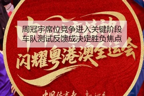 周冠宇席位竞争进入关键阶段 车队测试反馈成决定胜负焦点