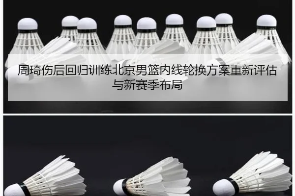 周琦伤后回归训练北京男篮内线轮换方案重新评估与新赛季布局