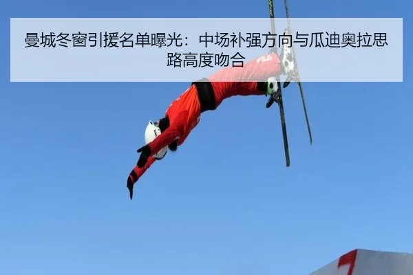 曼城冬窗引援名单曝光：中场补强方向与瓜迪奥拉思路高度吻合