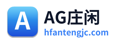 AG庄闲